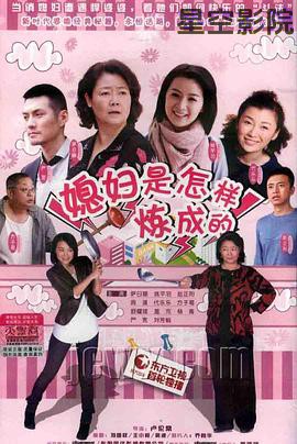 媳妇是怎样炼成的