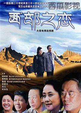 西部之恋
