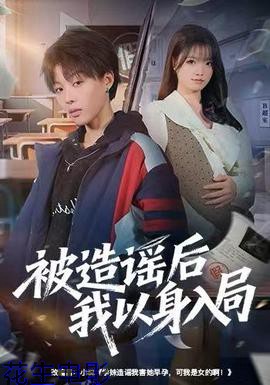 被造谣后我以身入局