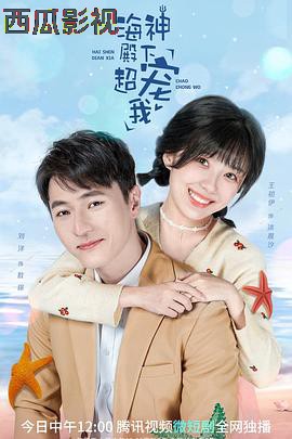 海神殿下超宠我