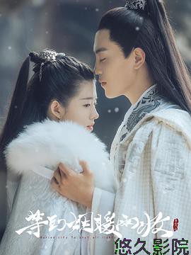 等到烟暖雨收第三季