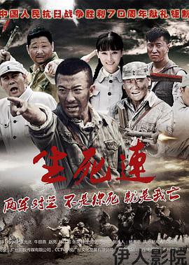 生死连2015