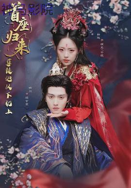 首座归来，孽徒他以下犯上