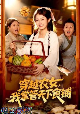 穿越农女，我掌管天下食铺