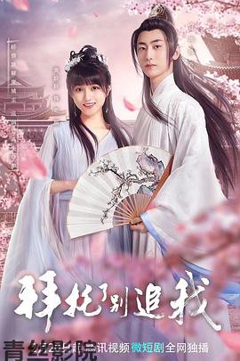 拜托了，别追我