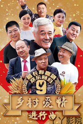 乡村爱情进行曲上