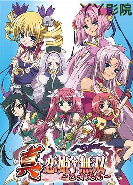 真·恋姬无双：乙女大乱