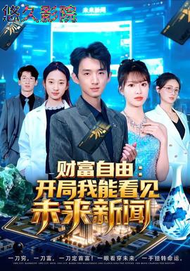 财富自由：开局我能看见未来新闻