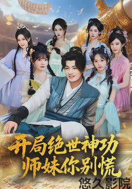 开局绝世神功，师妹你别慌