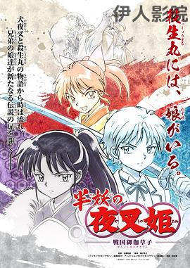 半妖的夜叉姬第一季