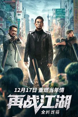 再战江湖2021粤语