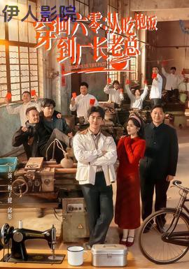 穿回六零：从吃饱饭到厂长老总