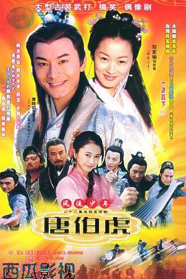 风流少年唐伯虎