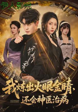 我炼出火眼金睛，还会神医治病