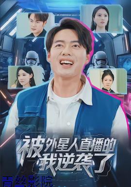 被外星人直播的我逆袭了