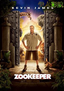 动物园看守