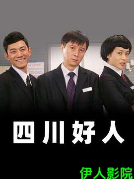 四川好人
