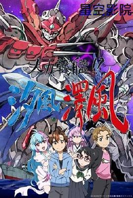 人力战舰！？汐风泽风