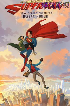 我与超人的冒险