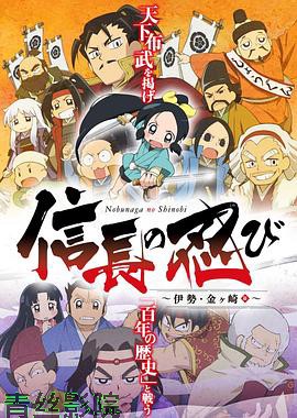 信长的忍者第二季