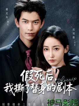 假死后，我撕了替身的剧本