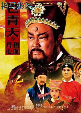 包青天之碧血丹心