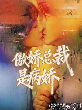 傲娇总裁是病娇