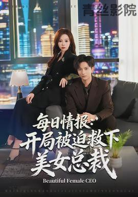 每日情报：开局被迫救下美女总裁