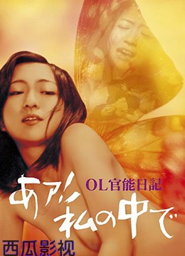 OL官能日记：我在里面