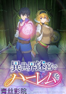 在异世界迷宫开后宫