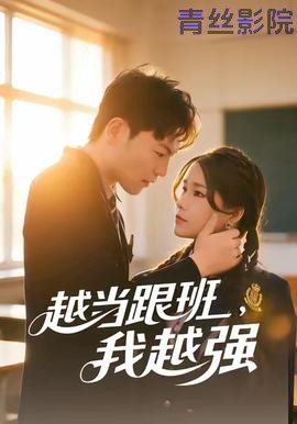 越当跟班，我越强