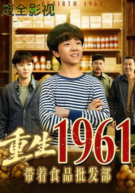 重生1961带着食品批发部