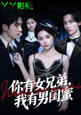 你有女兄弟，我有男闺蜜