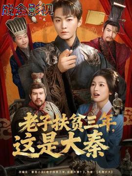 老子扶贫三年，这是大秦