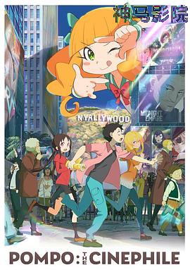 酷爱电影的庞波小姐