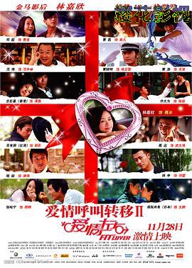 爱情呼叫转移Ⅱ：爱情左右
