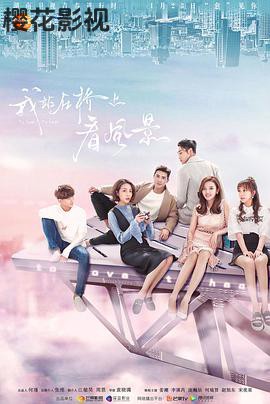 我站在桥上看风景