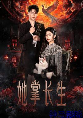 她掌长生