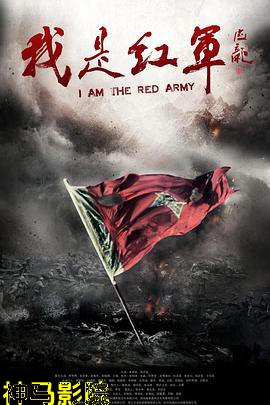 我是红军