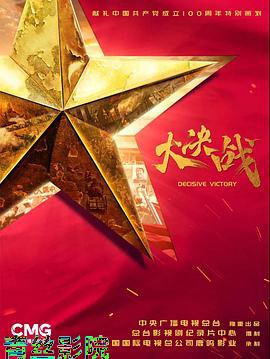 大决战