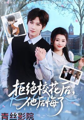 拒绝校花后，他后悔了