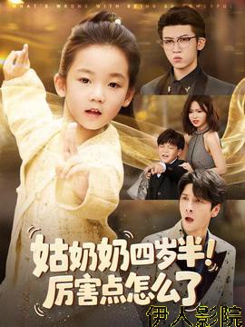 姑奶奶四岁半！厉害点怎么了