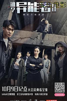 谁？异能者第二季