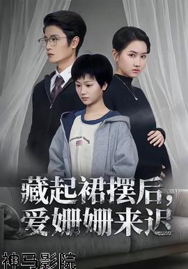 藏起裙摆后，爱姗姗来迟