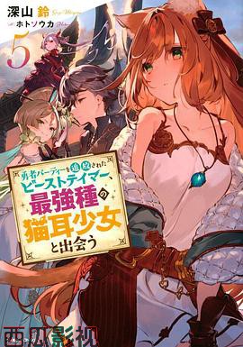 被勇者队伍开除的驯兽师，邂逅最强种猫耳少女