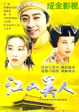 江山美人2004