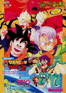 龙珠Z剧场版10：两人面临危机! 超战士难以成眠