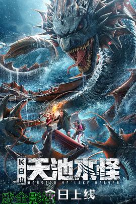 长白山天池水怪