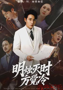 明烛灭时方觉冷