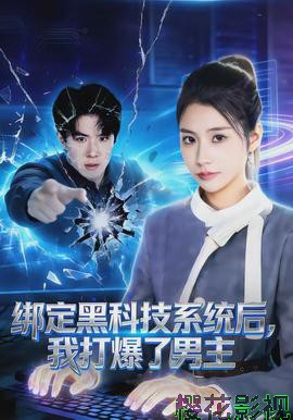 绑定黑科技系统后，我打爆了男主